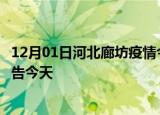 12月01日河北廊坊疫情今日最新情况及廊坊疫情防控最新通告今天