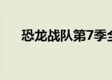 恐龙战队第7季全集（恐龙战队第7季）