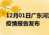 12月01日广东河源最新疫情状况及河源最新疫情报告发布