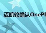  迈凯轮确认OnePlus合作伙伴关系已经结束