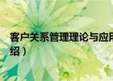 客户关系管理理论与应用（关于客户关系管理理论与应用介绍）