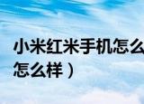 小米红米手机怎么样质量好么（小米红米手机怎么样）