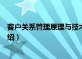 客户关系管理原理与技术（关于客户关系管理原理与技术介绍）