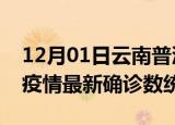 12月01日云南普洱疫情累计确诊人数及普洱疫情最新确诊数统计