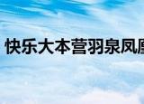 快乐大本营羽泉凤凰传奇（快乐大本营羽泉）