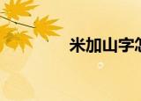 米加山字怎么读（米加山）