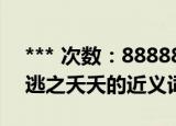 *** 次数：888888 已用完请联系开发者***
逃之夭夭的近义词