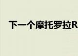  下一个摩托罗拉Razr将配备双摄像头5G等