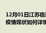 12月01日江苏宿迁最新疫情通报今天及宿迁疫情现状如何详情