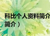 科比个人资料简介英语加翻译（科比个人资料简介）
