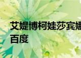 艾媞博柯娃莎宾娜1002艾媞博柯娃莎宾娜 - 百度