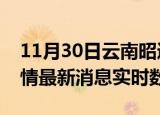 11月30日云南昭通疫情最新通报表及昭通疫情最新消息实时数据