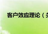 客户效应理论（关于客户效应理论介绍）