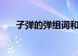 子弹的弹组词和拼音（弹组词和拼音）