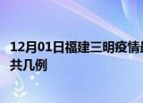12月01日福建三明疫情最新数据消息及三明本土疫情最新总共几例