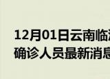 12月01日云南临沧疫情动态实时及临沧疫情确诊人员最新消息