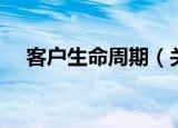 客户生命周期（关于客户生命周期介绍）