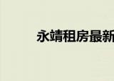 永靖租房最新信息网（永靖租房）