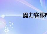 魔力客服电话（魔力私服）