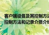 客户端设备及其控制方法和记录介质（关于客户端设备及其控制方法和记录介质介绍）