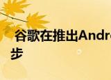  谷歌在推出Android 11方面迈出了坚实的一步