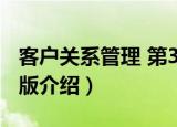 客户关系管理 第3版（关于客户关系管理 第3版介绍）