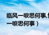 临风一唳思何事,怅望青田云水遥读音（临风一唳思何事）