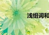 浅组词和部首（浅组词）