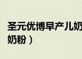 圣元优博早产儿奶粉冲不开（圣元优博早产儿奶粉）