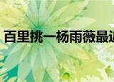 百里挑一杨雨薇最近情况（百里挑一杨雨薇）