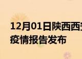 12月01日陕西西安疫情每天人数及西安最新疫情报告发布