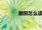 圐圀怎么读圐（圐圀怎么读）