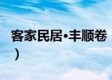 客家民居·丰顺卷（关于客家民居·丰顺卷介绍）