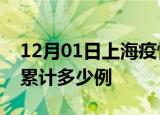 12月01日上海疫情现状详情及上海这次疫情累计多少例