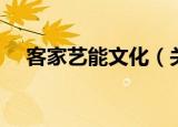 客家艺能文化（关于客家艺能文化介绍）