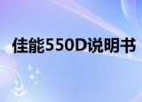 佳能550D说明书（佳能550d使用说明书）