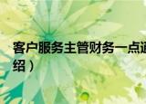 客户服务主管财务一点通（关于客户服务主管财务一点通介绍）