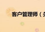 客户管理师（关于客户管理师介绍）