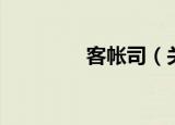 客帐司（关于客帐司介绍）