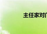 主任家对门（对门的主妇）