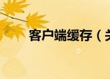 客户端缓存（关于客户端缓存介绍）