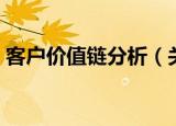 客户价值链分析（关于客户价值链分析介绍）