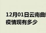 12月01日云南曲靖疫情近期公布数据及曲靖疫情现有多少