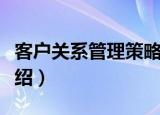 客户关系管理策略（关于客户关系管理策略介绍）