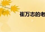 崔万志的老婆（崔万志老婆）