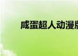 咸蛋超人动漫版（咸蛋超人剧场版）
