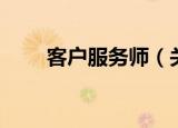 客户服务师（关于客户服务师介绍）