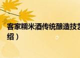 客家糯米酒传统酿造技艺（关于客家糯米酒传统酿造技艺介绍）