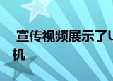  宣传视频展示了Ulefone Armor 9热成像相机
