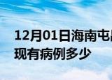 12月01日海南屯昌疫情情况数据及屯昌疫情现有病例多少